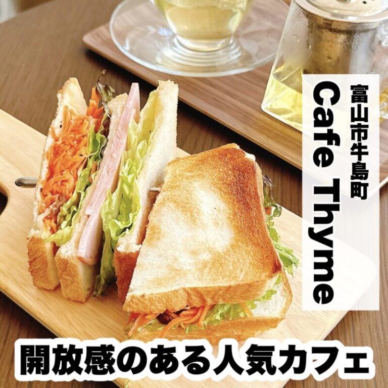 【Cafe Thyme（カフェタイム）】富山市でハーブティーが楽しめる人気カフェ！ とやまもん｜富山グルメ
