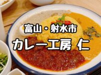 カレー工房　仁