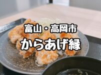 からあげ縁