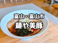 麺や美豚
