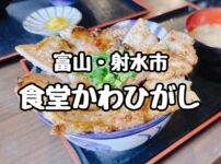 食堂かわひがし