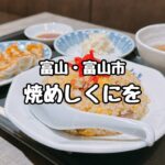 焼めしくにを