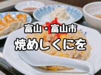 焼めしくにを