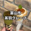 茶羽クレープ