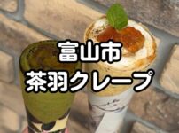 茶羽クレープ