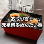 元祖博多めんたい重