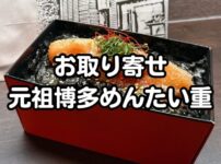 元祖博多めんたい重