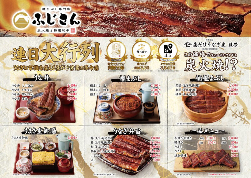 炭焼うなぎ ふじさん富山店　メニュー表