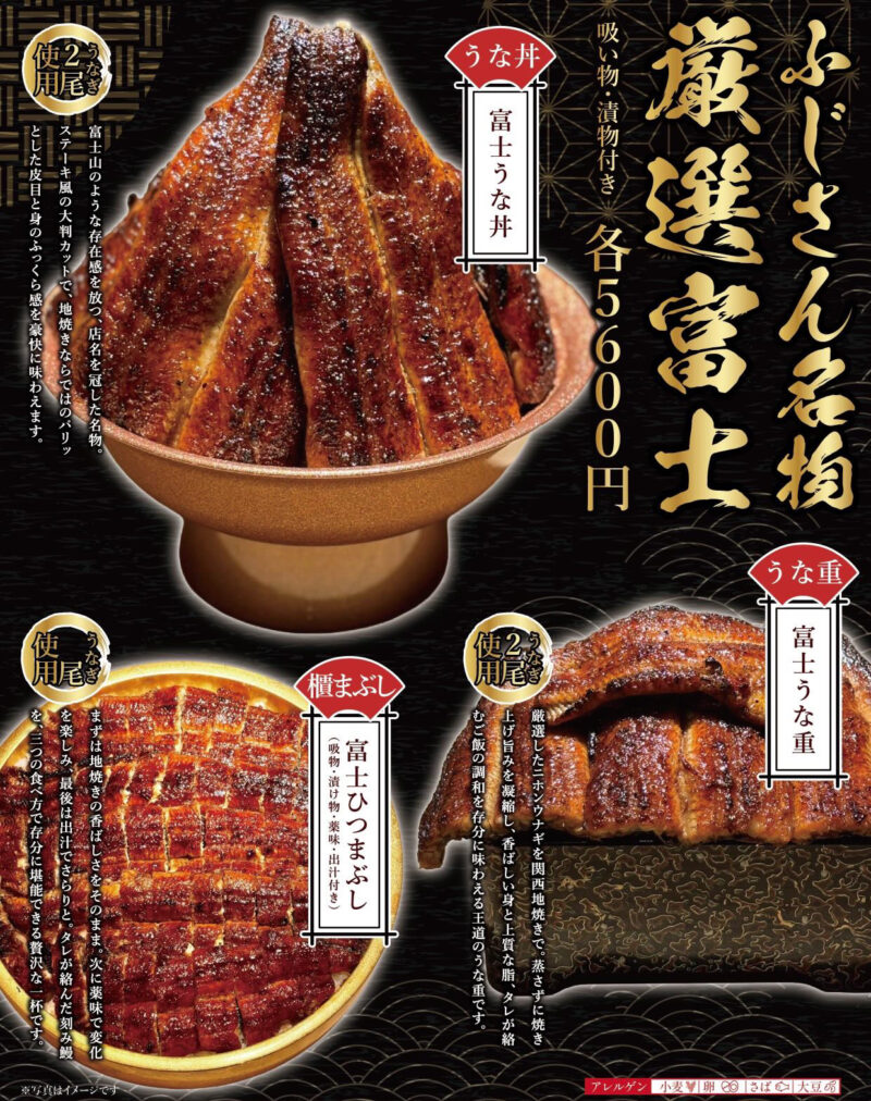 炭焼うなぎ ふじさん富山店　メニュー表
