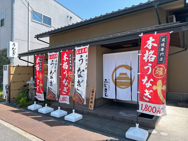炭焼うなぎ ふじさん富山店　外観