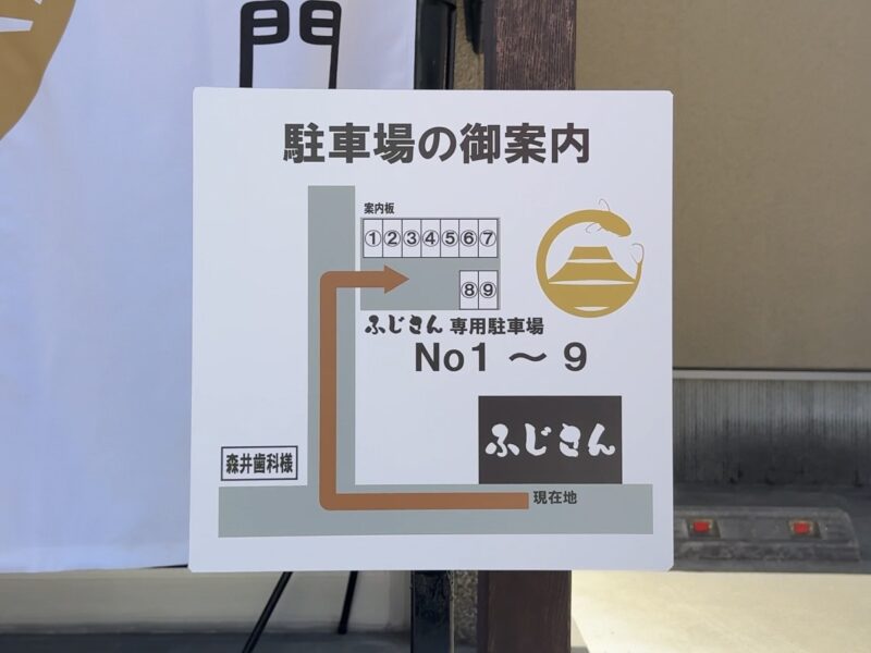 炭焼うなぎ ふじさん富山店　駐車場